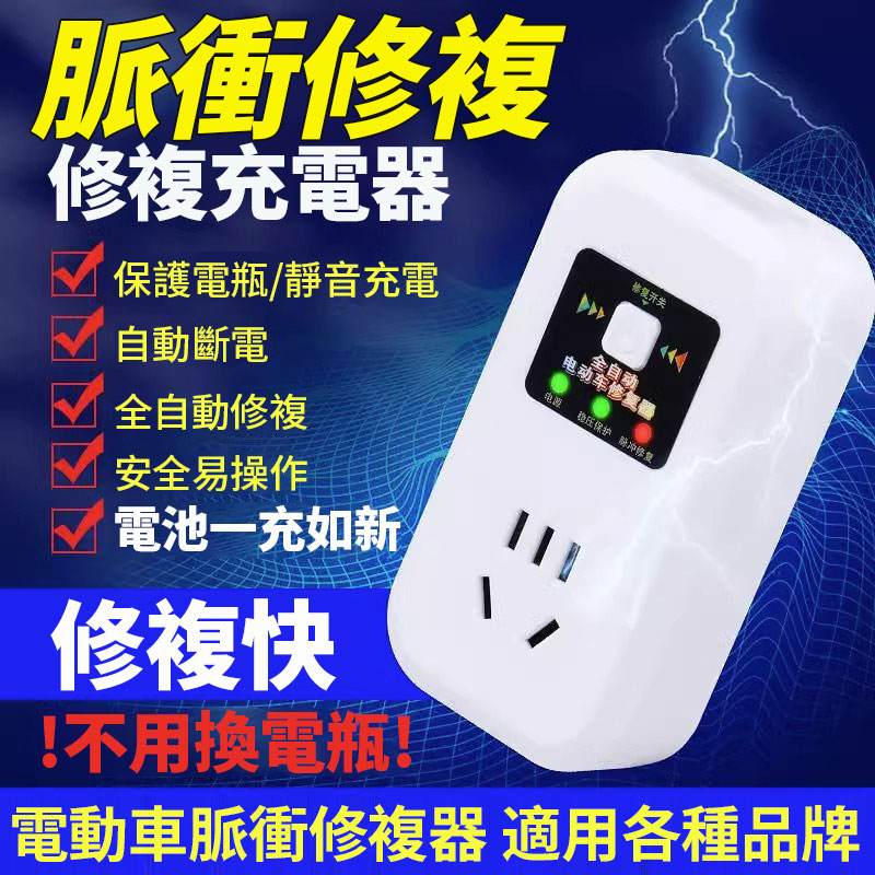電瓶車修復器 一鍵開啟自動修復 電動車脈衝修復器 啟動延長電池續航脈衝充電器 電瓶車修復器 一鍵開啟自動修復 電動車脈衝修復器 啟動延長電池續航脈衝充電器