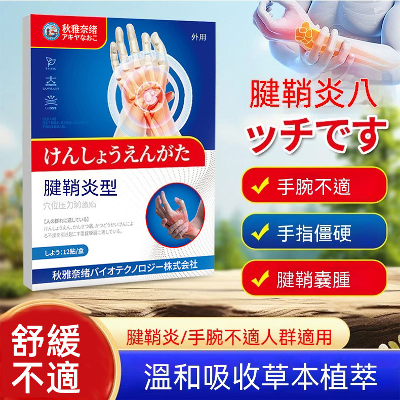 【日本正品】日本進口腱鞘炎手指手腕疼痛鼓包僵硬麻木大拇指關節疼痛治療貼 【日本正品】日本進口腱鞘炎手指手腕疼痛鼓包僵硬麻木大拇指關節疼痛治療貼