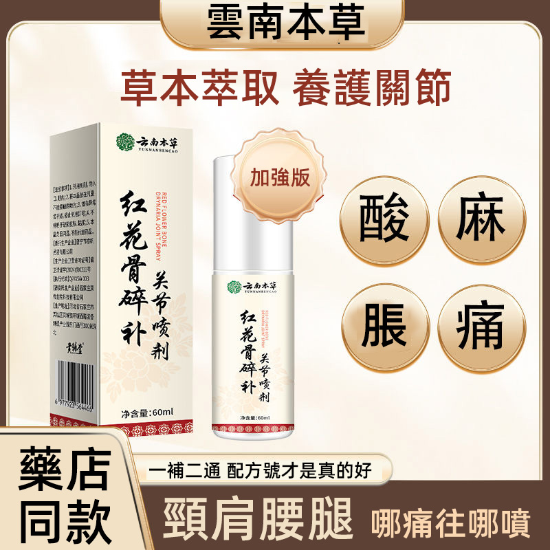 關節酸麻脹痛難受?雲南本草紅花骨碎補關節噴劑!草本萃取,養護關節。一補二通,配方優秀。頸肩腰腿,哪痛噴哪。藥店同款,輕松緩解不適,給關節貼心呵護,告別關節煩惱!
