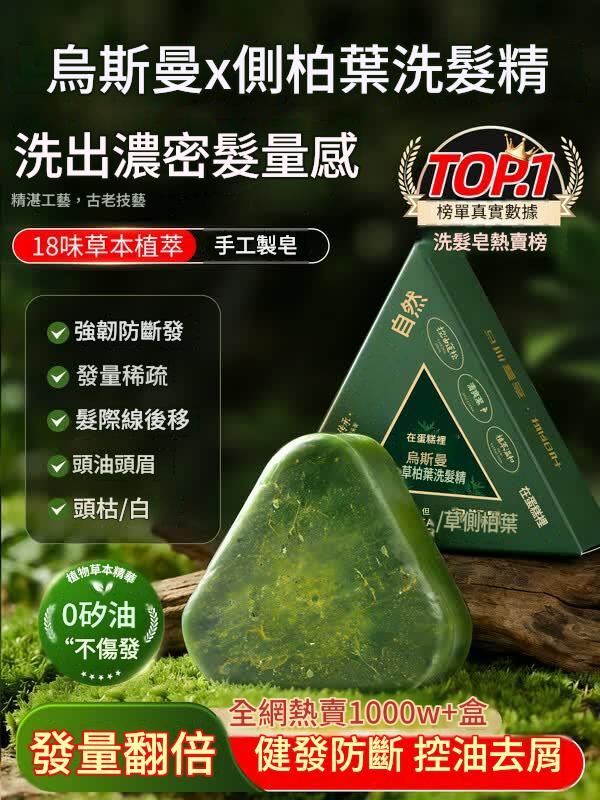 側柏葉洗髮皂新疆烏斯曼草洗髮皂何首烏草本洗頭可搭側柏葉洗髮精 側柏葉洗髮皂新疆烏斯曼草洗髮皂何首烏草本洗頭可搭側柏葉洗髮精