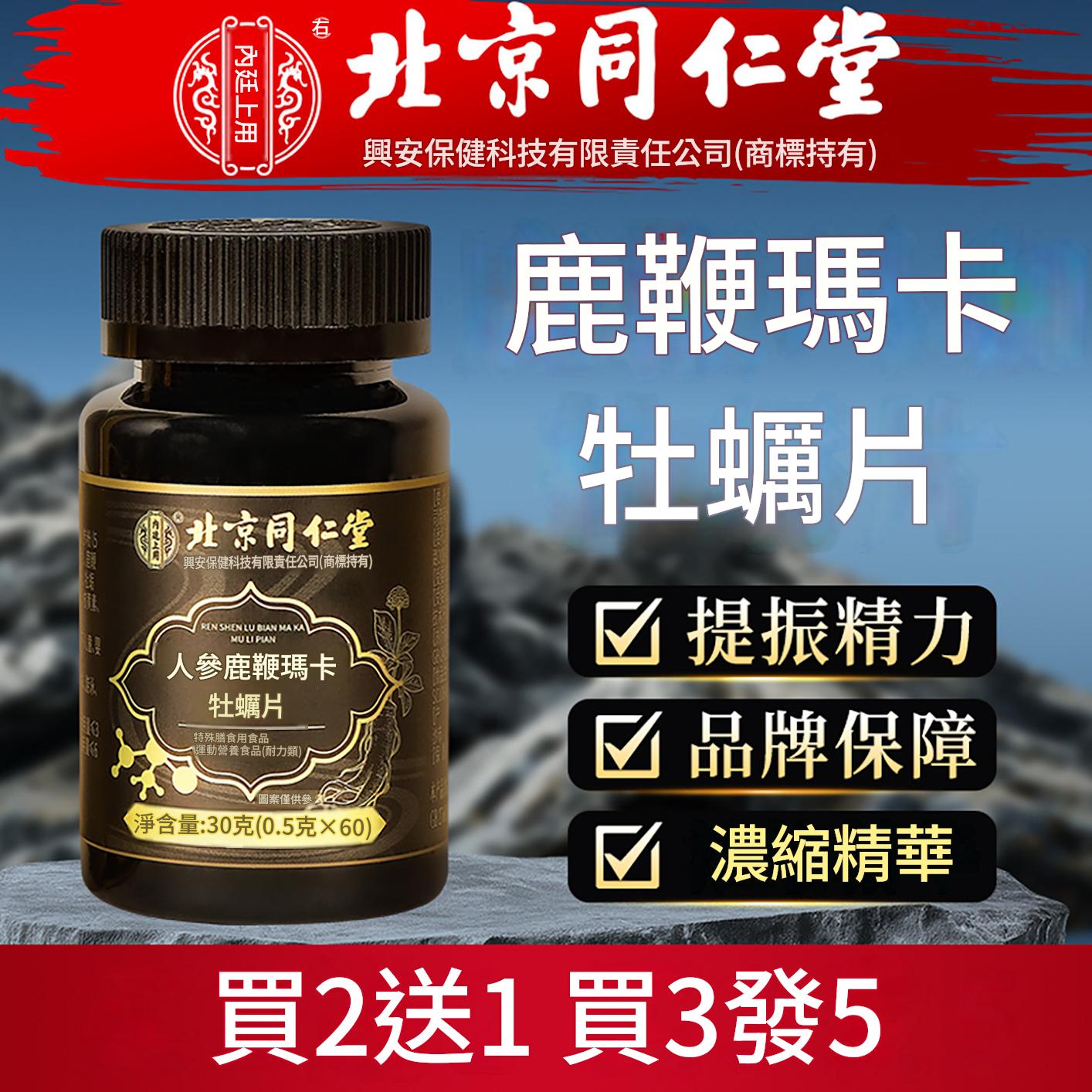 同仁堂人參鹿鞭瑪卡牡蠣片鹿血人參可搭男性補精強固腎保健品 同仁堂人參鹿鞭瑪卡牡蠣片鹿血人參可搭男性補精強固腎保健品