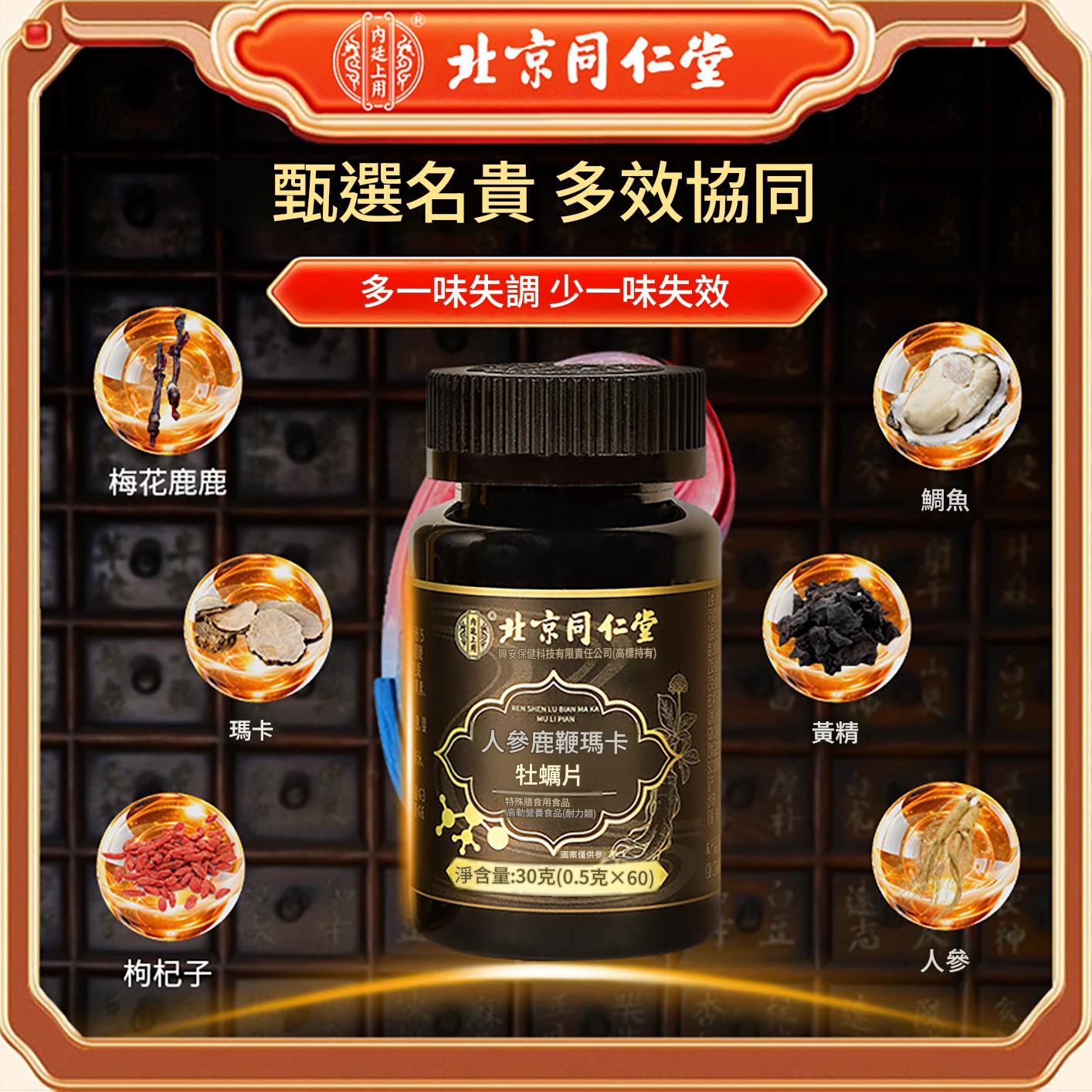同仁堂人參鹿鞭瑪卡牡蠣片鹿血人參可搭男性補精強固腎保健品 同仁堂人參鹿鞭瑪卡牡蠣片鹿血人參可搭男性補精強固腎保健品